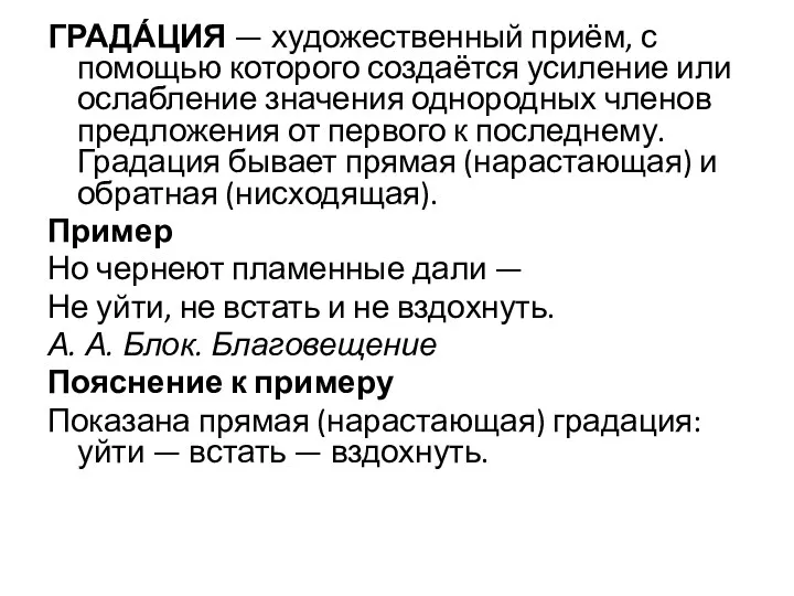 ГРАДА́ЦИЯ — художественный приём, с помощью которого создаётся усиление или