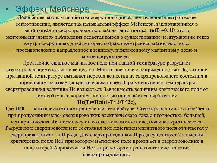 Эффект Мейснера Даже более важным свойством сверхпроводника, чем нулевое электрическое