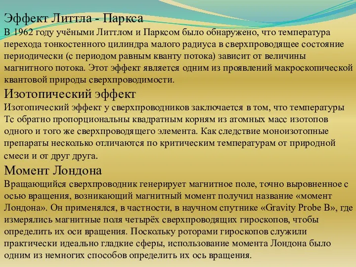 Эффект Литтла - Паркса В 1962 году учёными Литтлом и