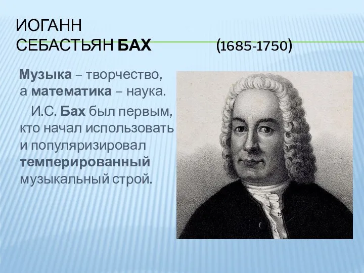 ИОГАНН СЕБАСТЬЯН БАХ (1685-1750) Музыка – творчество, а математика –