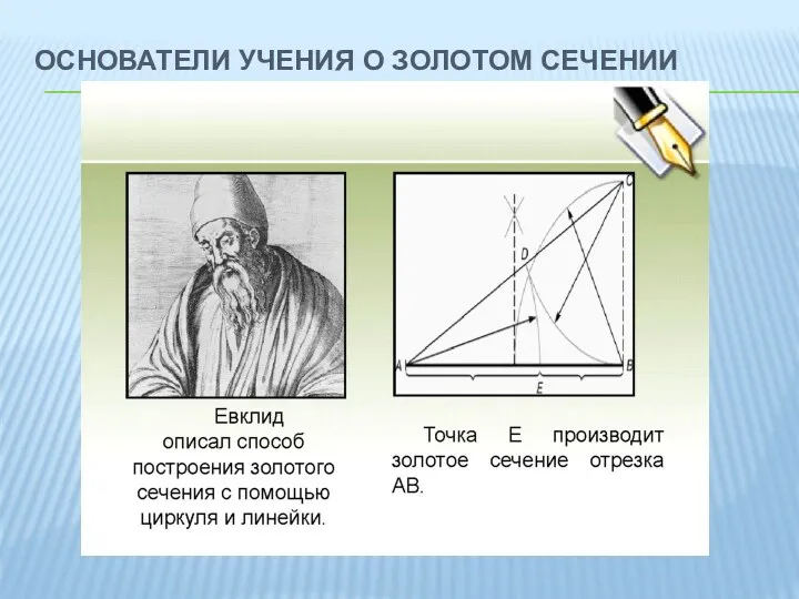 ОСНОВАТЕЛИ УЧЕНИЯ О ЗОЛОТОМ СЕЧЕНИИ