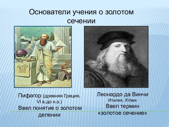 Основатели учения о золотом сечении Пифагор (древняя Греция, VI в.до