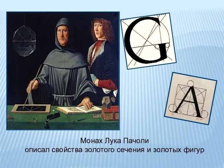 Монах Лука Пачоли описал свойства золотого сечения и золотых фигур