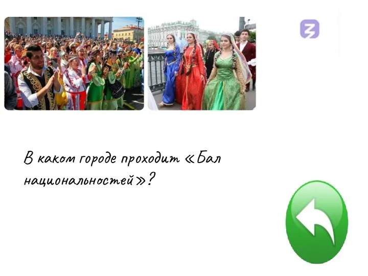 В каком городе проходит «Бал национальностей»?