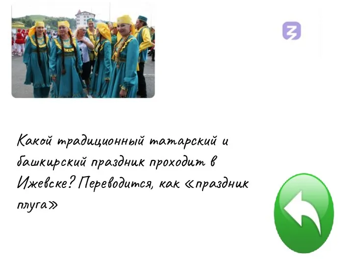 Какой традиционный татарский и башкирский праздник проходит в Ижевске? Переводится, как «праздник плуга»