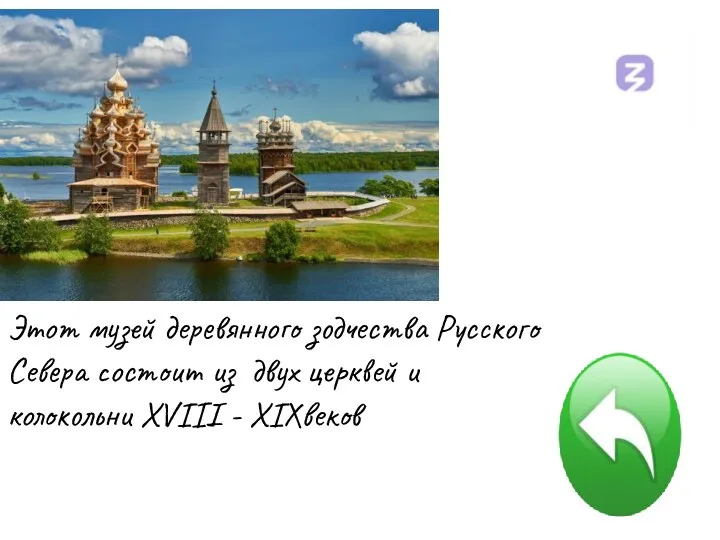 Этот музей деревянного зодчества Русского Севера состоит из двух церквей и колокольни XVIII - XIXвеков