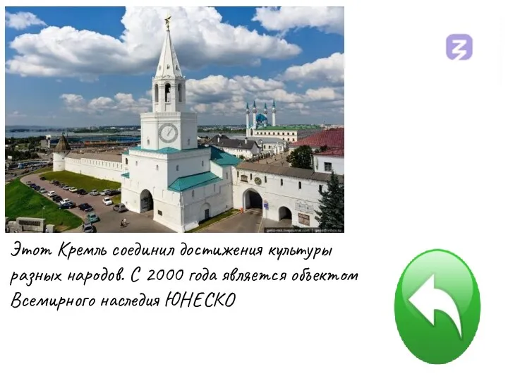 Этот Кремль соединил достижения культуры разных народов. С 2000 года является объектом Всемирного наследия ЮНЕСКО