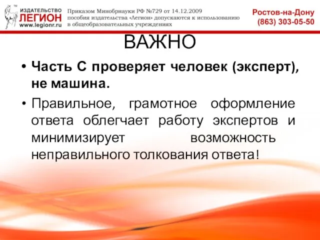 ВАЖНО Часть С проверяет человек (эксперт), не машина. Правильное, грамотное