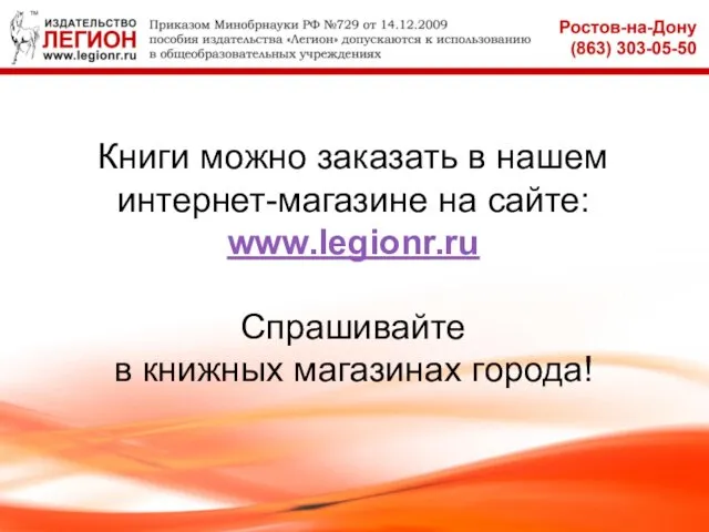 Книги можно заказать в нашем интернет-магазине на сайте: www.legionr.ru Спрашивайте в книжных магазинах города!