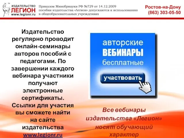 Издательство регулярно проводит онлайн-семинары авторов пособий с педагогами. По завершении