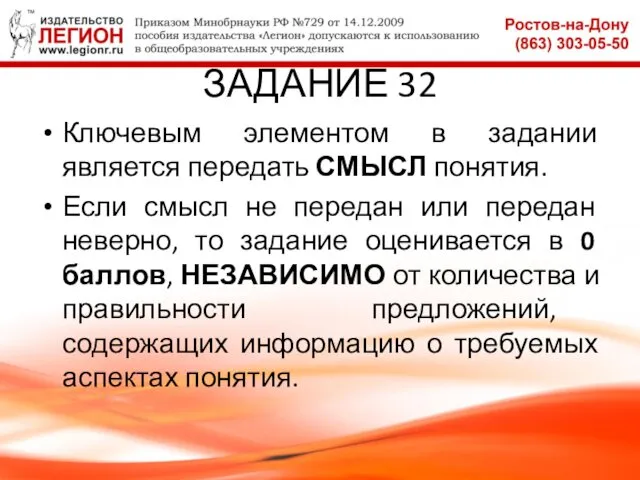 ЗАДАНИЕ 32 Ключевым элементом в задании является передать СМЫСЛ понятия.