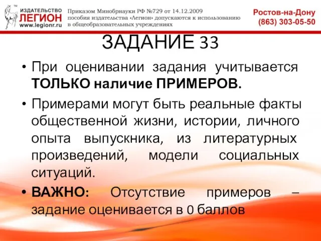 ЗАДАНИЕ 33 При оценивании задания учитывается ТОЛЬКО наличие ПРИМЕРОВ. Примерами