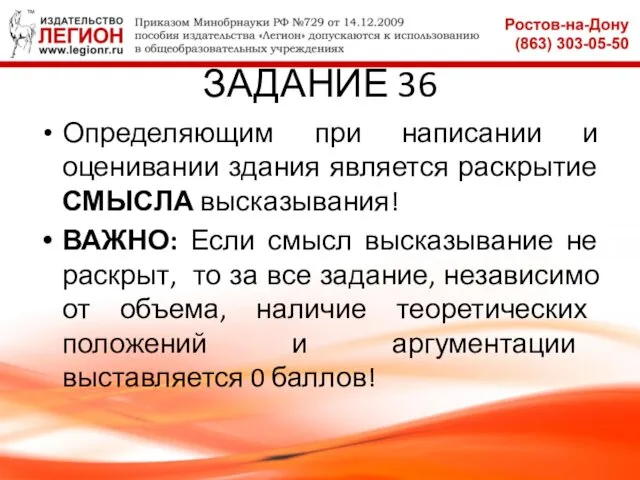 ЗАДАНИЕ 36 Определяющим при написании и оценивании здания является раскрытие