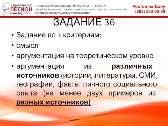 ЗАДАНИЕ 36 Задание по 3 критериям: смысл аргументация на теоретическом