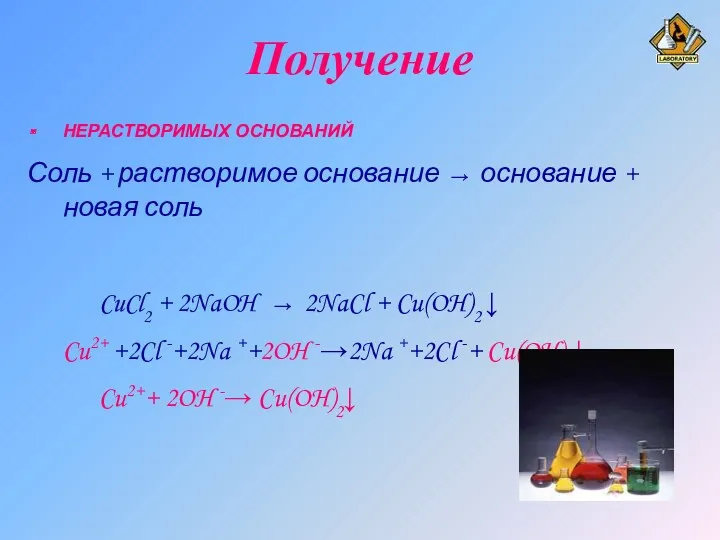 Получение НЕРАСТВОРИМЫХ ОСНОВАНИЙ Соль + растворимое основание → основание +