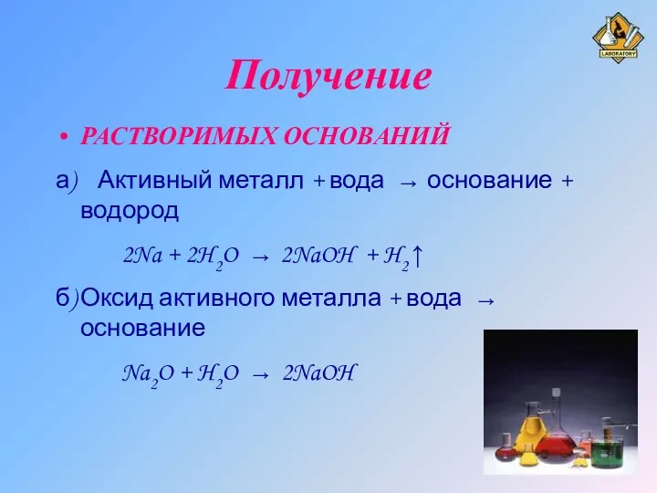 Получение РАСТВОРИМЫХ ОСНОВАНИЙ а) Активный металл + вода → основание