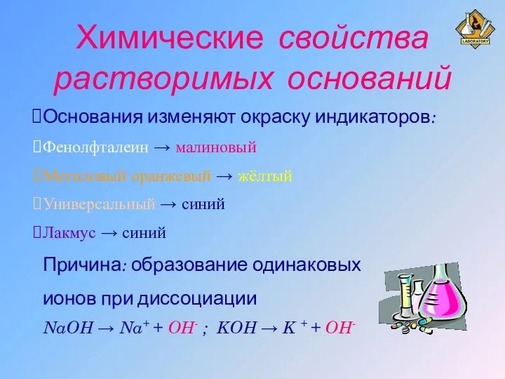 Химические свойства растворимых оснований Основания изменяют окраску индикаторов: Фенолфталеин →