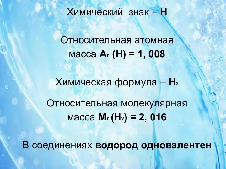 Химический знак – H Относительная атомная масса Ar (H) =
