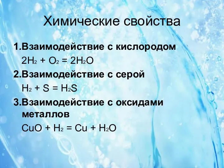 Химические свойства 1.Взаимодействие с кислородом 2H2 + O2 = 2H2O