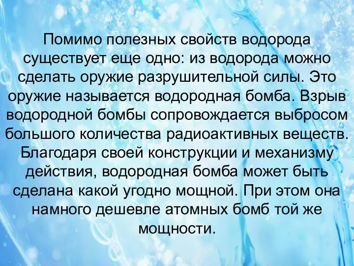 Помимо полезных свойств водорода существует еще одно: из водорода можно