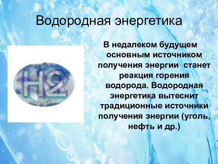 Водородная энергетика В недалеком будущем основным источником получения энергии станет