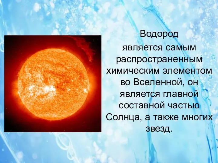 Водород является самым распространенным химическим элементом во Вселенной, он является