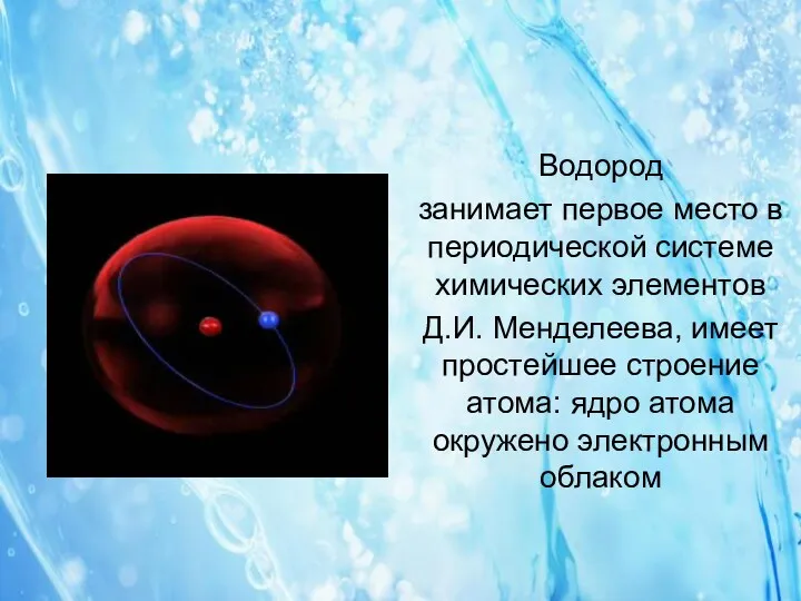 Водород занимает первое место в периодической системе химических элементов Д.И.