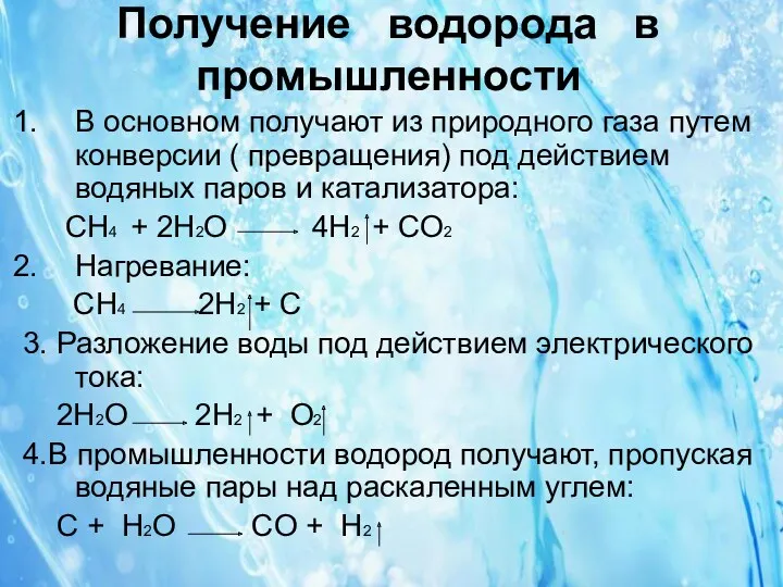 Получение водорода в промышленности В основном получают из природного газа