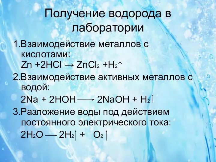 Получение водорода в лаборатории 1.Взаимодействие металлов с кислотами: Zn +2HCl