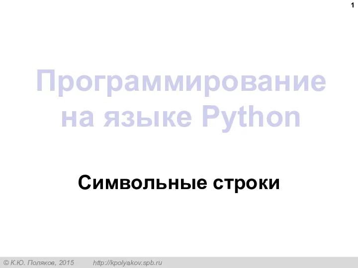Программирование на языке Python. Символьные строки