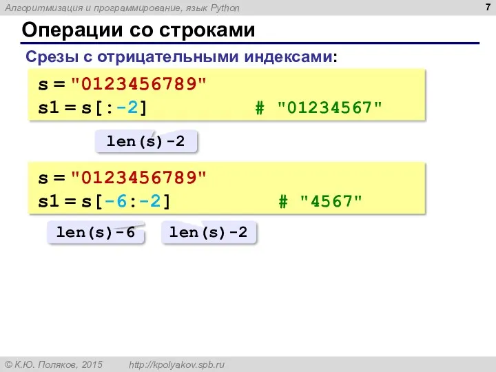 Операции со строками Срезы с отрицательными индексами: s = "0123456789"