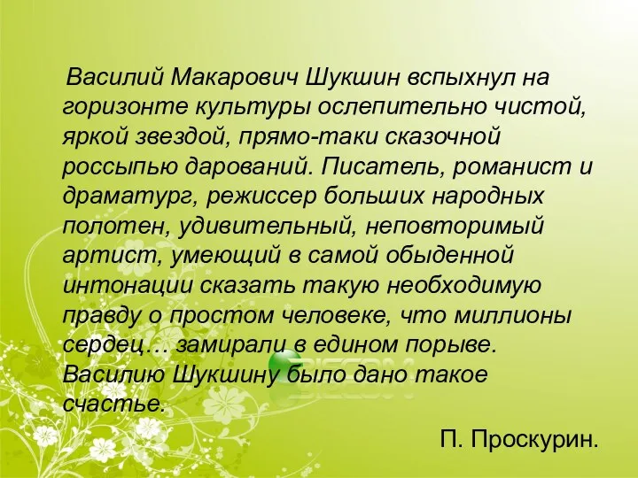 Василий Макарович Шукшин вспыхнул на горизонте культуры ослепительно чистой, яркой