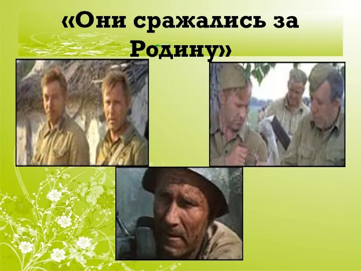 «Они сражались за Родину»