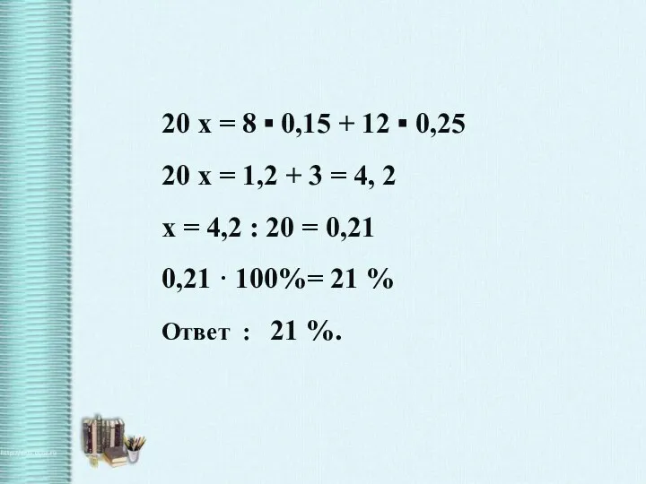 20 x = 8 ▪ 0,15 + 12 ▪ 0,25