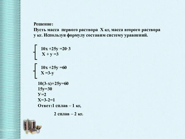 Решение: Пусть масса первого раствора Х кг, масса второго раствора