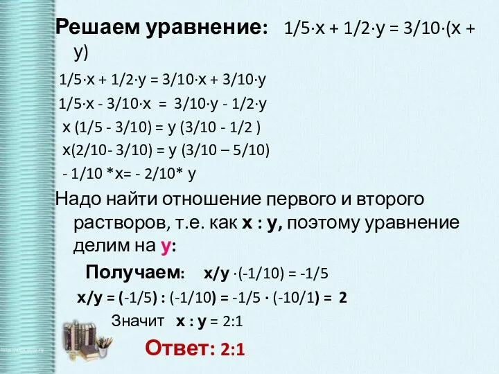 Решаем уравнение: 1/5·х + 1/2·у = 3/10·(х + у) 1/5·х