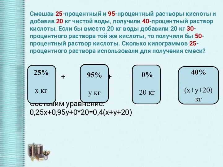 Смешав 25-процентный и 95-процентный растворы кислоты и добавив 20 кг