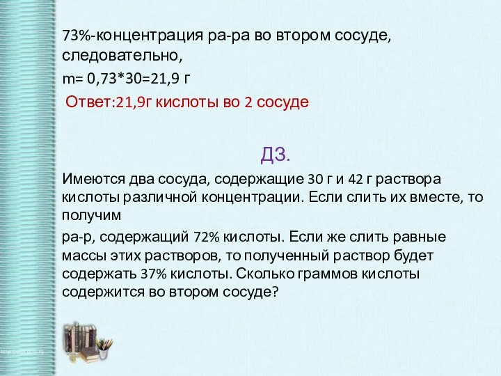 73%-концентрация ра-ра во втором сосуде, следовательно, m= 0,73*30=21,9 г Ответ:21,9г