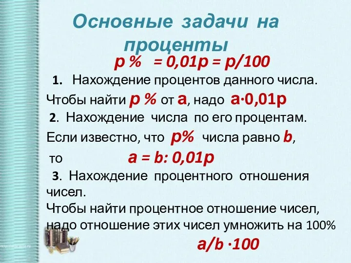 Основные задачи на проценты р % = 0,01р = р/100