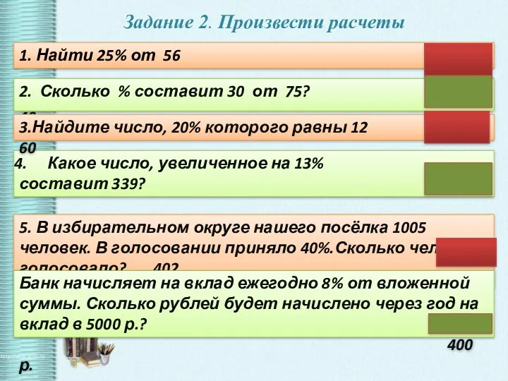 Задание 2. Произвести расчеты 1. Найти 25% от 56 14