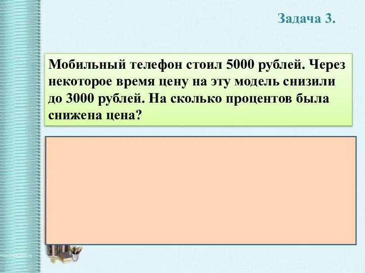 Задача 3. Мобильный телефон стоил 5000 рублей. Через некоторое время