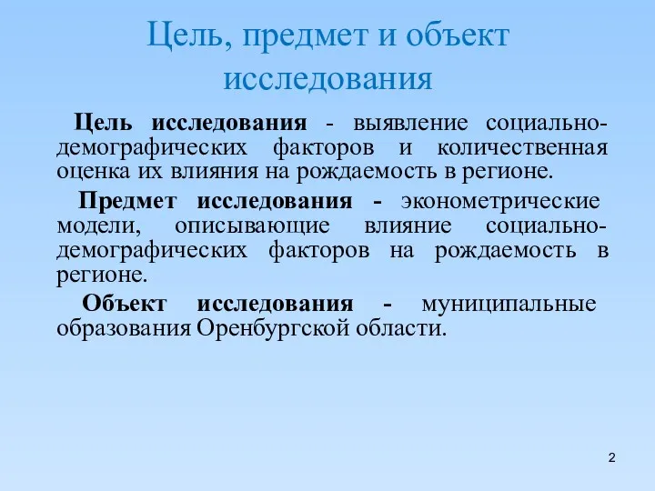 Цель, предмет и объект исследования Цель исследования - выявление социально-демографических