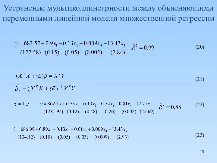 Устранение мультиколлинеарности между объясняющими переменными линейной модели множественной регрессии (20) (21) (22) (23)