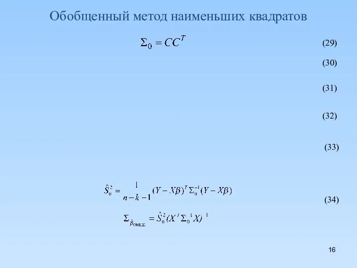 Обобщенный метод наименьших квадратов (29) (30) (31) (32) (33) (34)