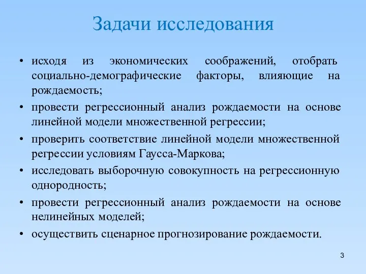 Задачи исследования исходя из экономических соображений, отобрать социально-демографические факторы, влияющие