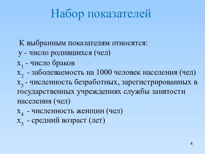 Набор показателей К выбранным показателям относятся: y - число родившихся