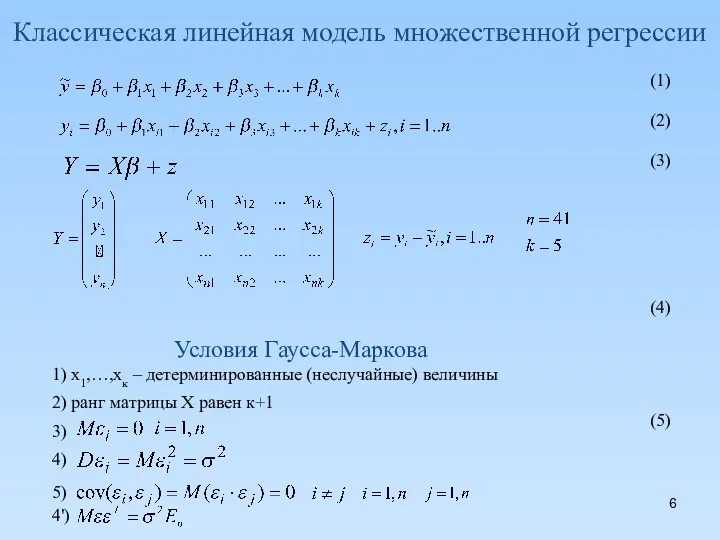 Классическая линейная модель множественной регрессии (1) (2) (3) (4) (5)