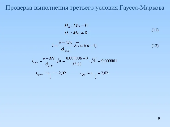 Проверка выполнения третьего условия Гаусса-Маркова (11) (12)