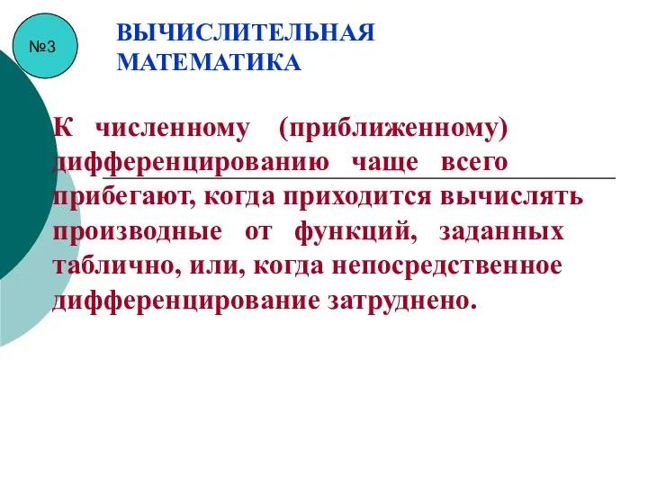 №3 ВЫЧИСЛИТЕЛЬНАЯ МАТЕМАТИКА К численному (приближенному) дифференцированию чаще всего прибегают, когда приходится вычислять