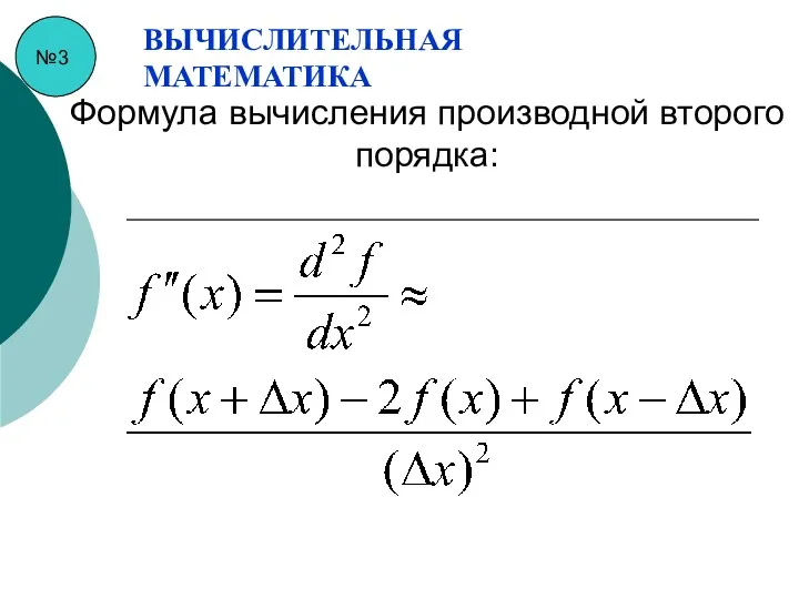 №3 ВЫЧИСЛИТЕЛЬНАЯ МАТЕМАТИКА Формула вычисления производной второго порядка: